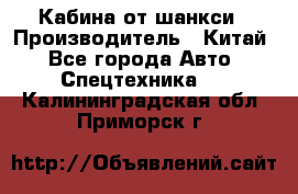 Кабина от шанкси › Производитель ­ Китай - Все города Авто » Спецтехника   . Калининградская обл.,Приморск г.